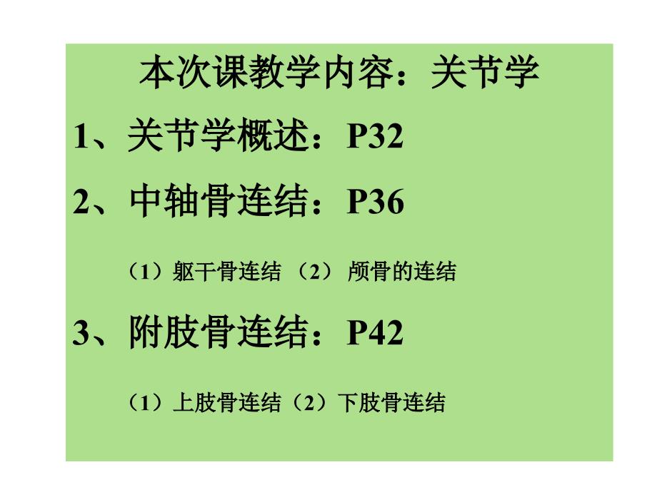 人体解剖学：02关节学_第1页