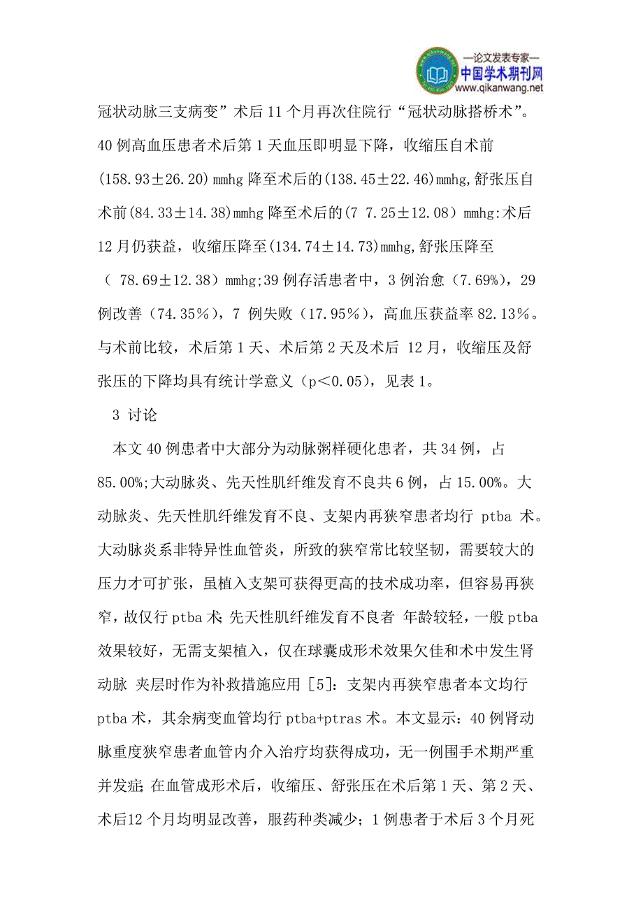 血管内介入治疗肾动脉狭窄患者的降压疗效.doc_第2页