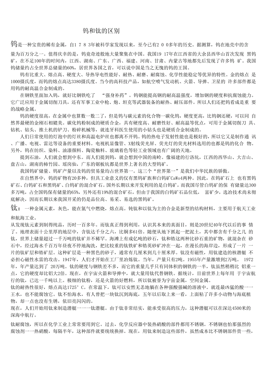 钨与钛的区别_第1页