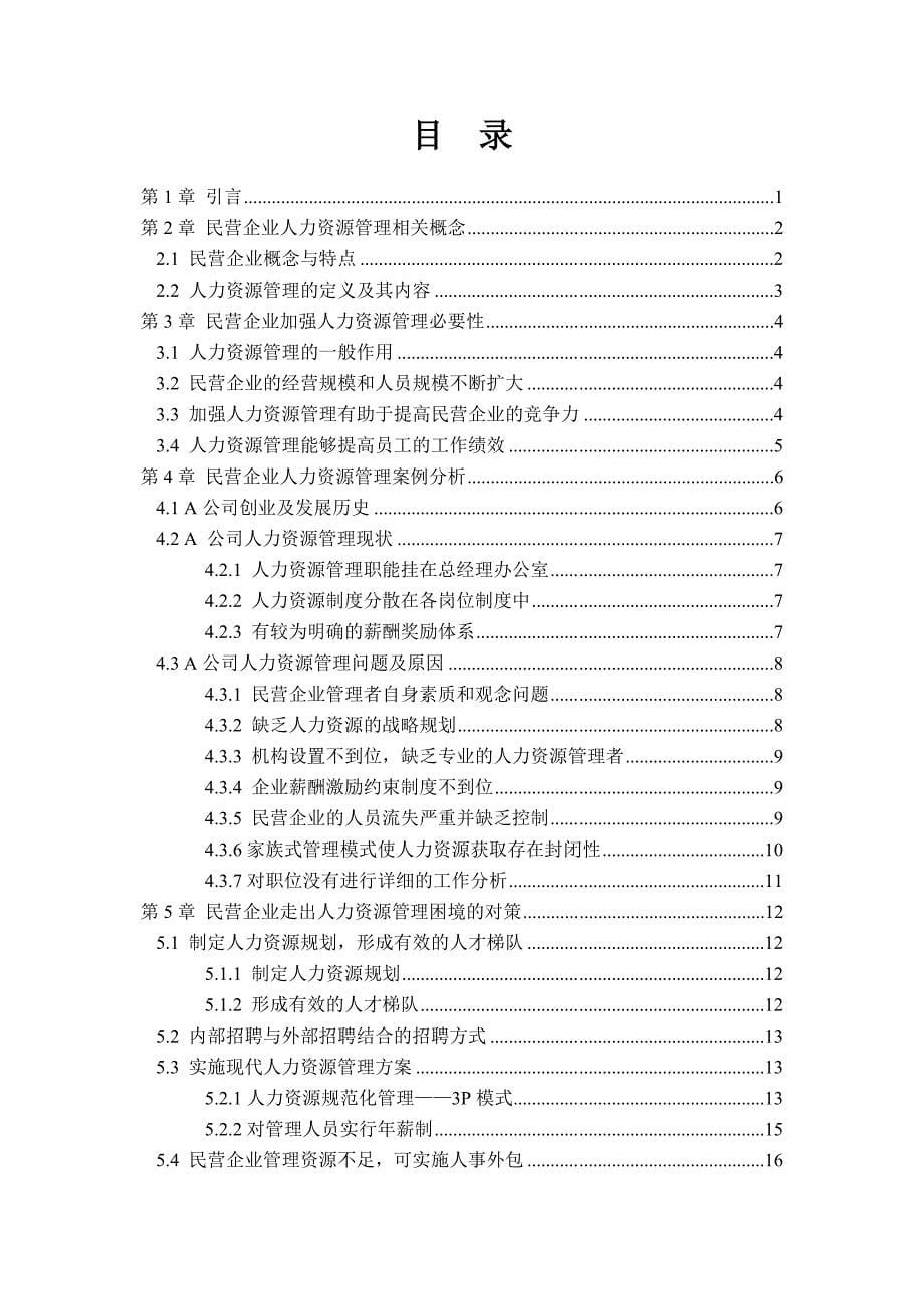 民营企业人力资源管理问题及对策研究_第5页