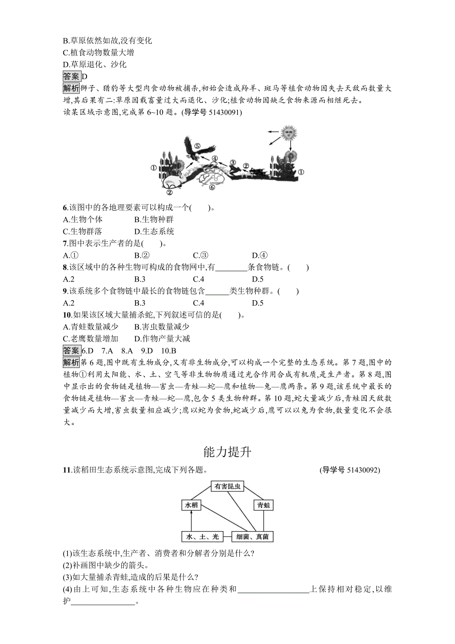 【最新资料】【金牌学案】高中地理选修六湘教版 练习第三章 生态环境保护 课时训练7生态系统与生态平衡 Word版含解析_第2页