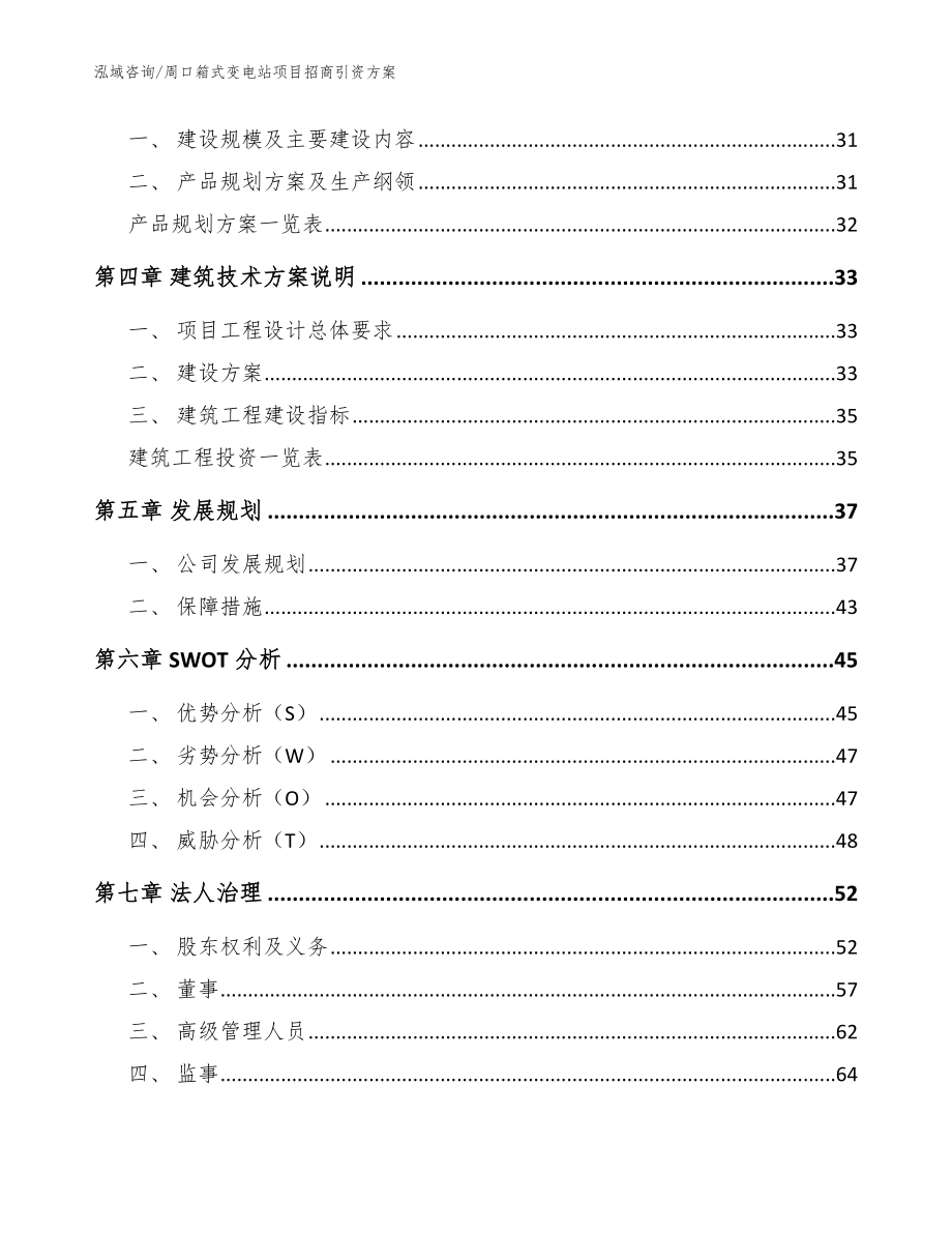 周口箱式变电站项目招商引资方案模板范文_第2页