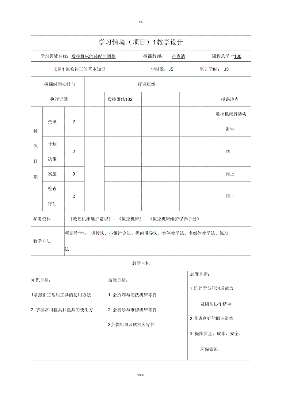 数控维修102数控机床机械拆装与调整教案_第1页