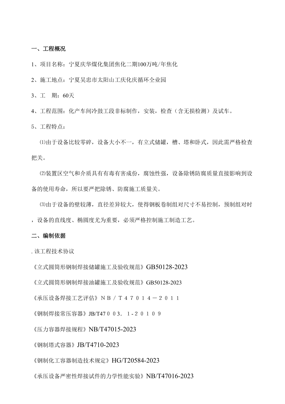 宁夏庆华非标制作施工组织方案_第1页