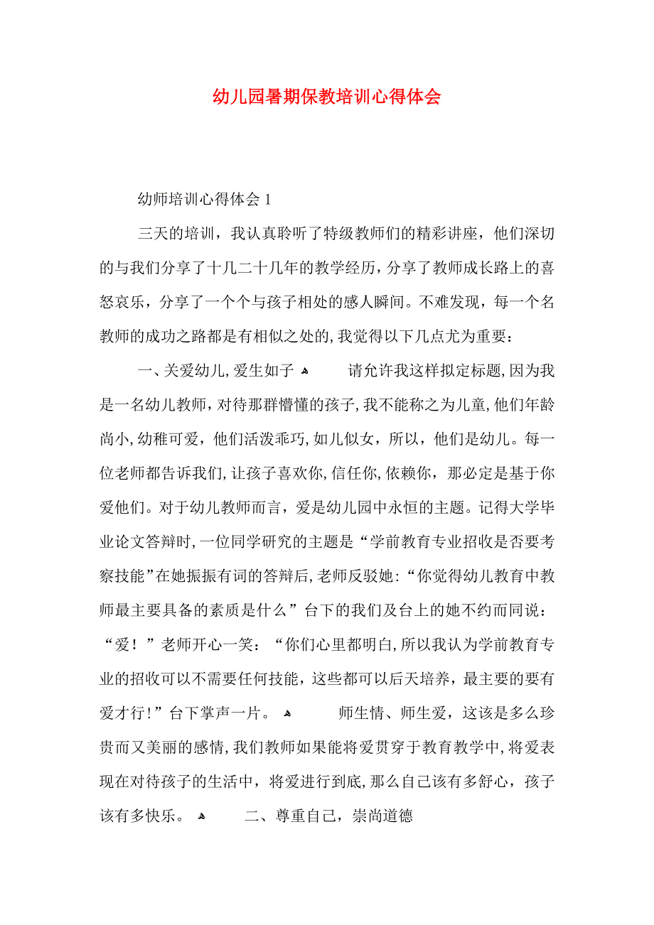 幼儿园暑期保教培训心得体会_第1页