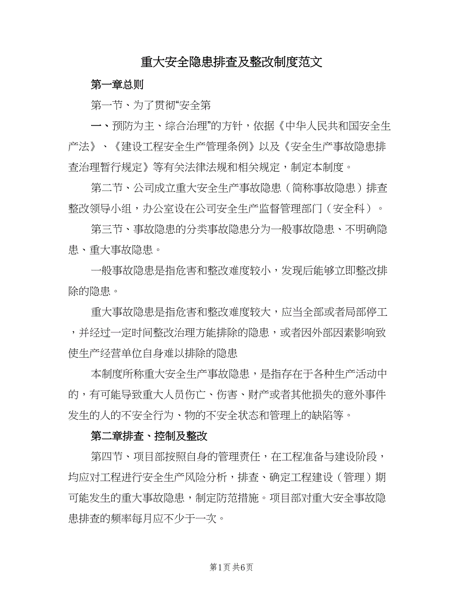 重大安全隐患排查及整改制度范文（3篇）.doc_第1页