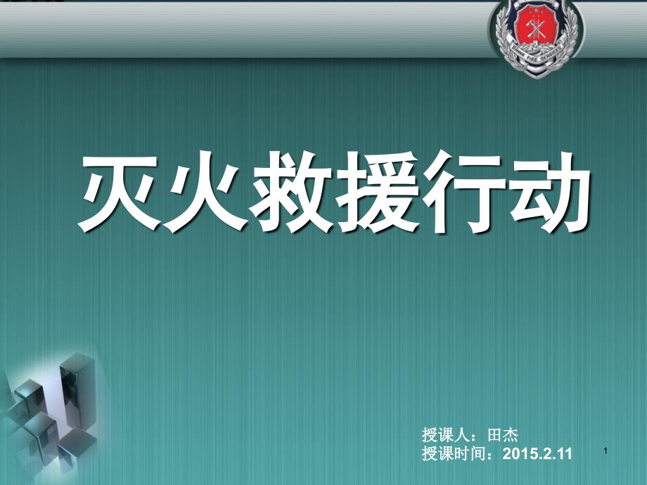 灭火救援行动安全达茂田杰_第1页