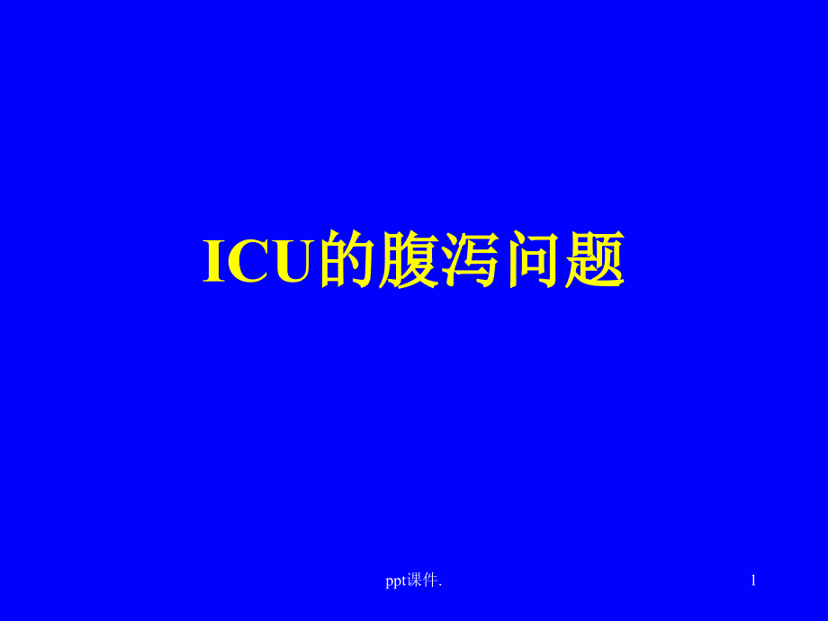 ICU的腹泻问题ppt课件_第1页