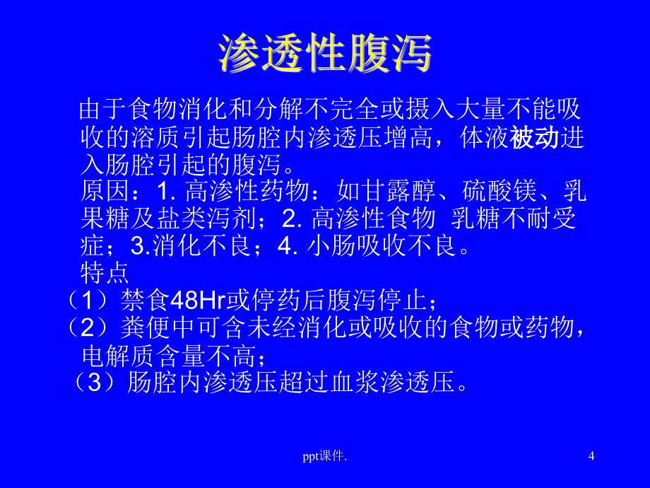 ICU的腹泻问题ppt课件_第4页