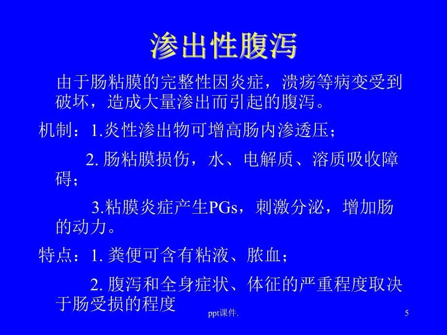 ICU的腹泻问题ppt课件_第5页