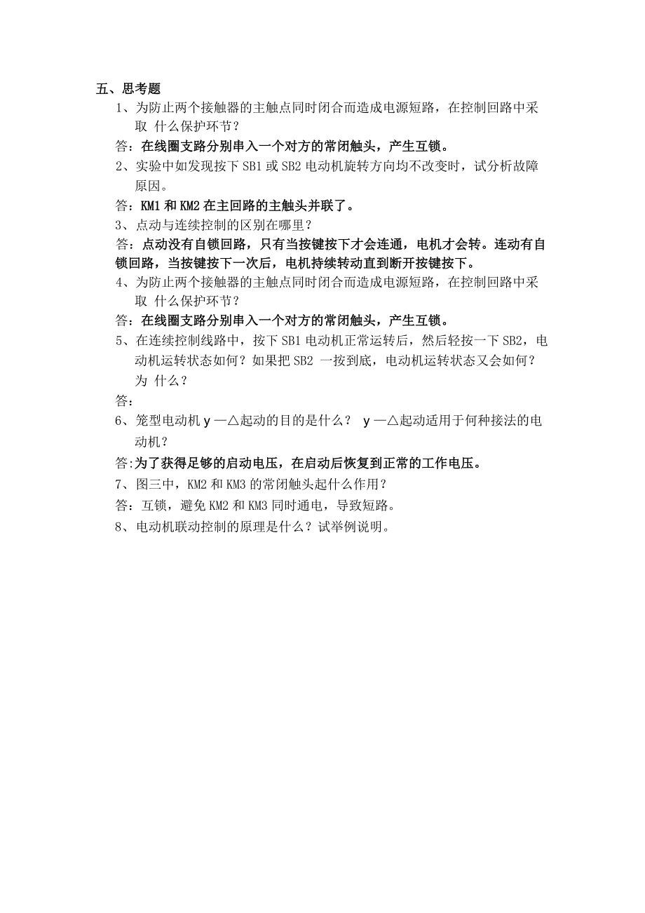 三相异步电动机联动控制实验_第4页