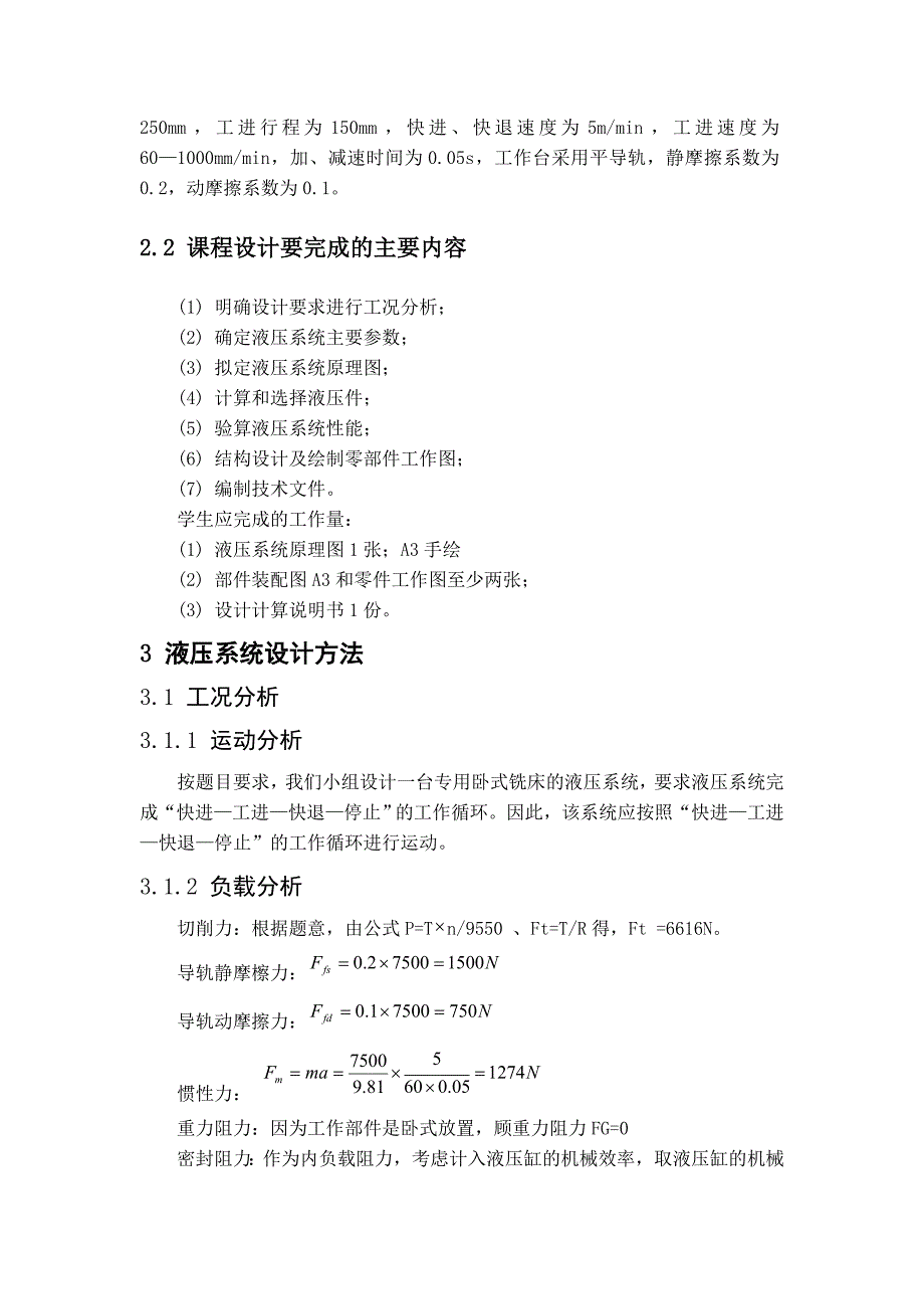 液压传动课程设计-设计一台专用卧式铣床的液压系统.doc_第3页