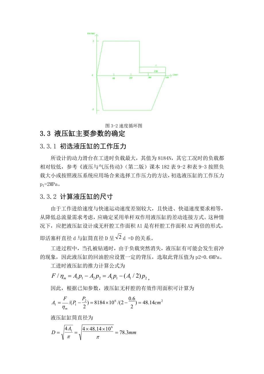 液压传动课程设计-设计一台专用卧式铣床的液压系统.doc_第5页