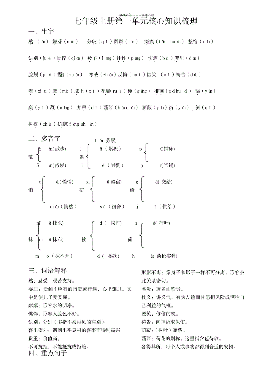 七年级上册第一单元核心知识梳理_小学教育-小学考试_第1页