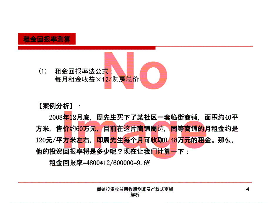 商铺投资收益回收期测算及产权式商铺解析_第4页