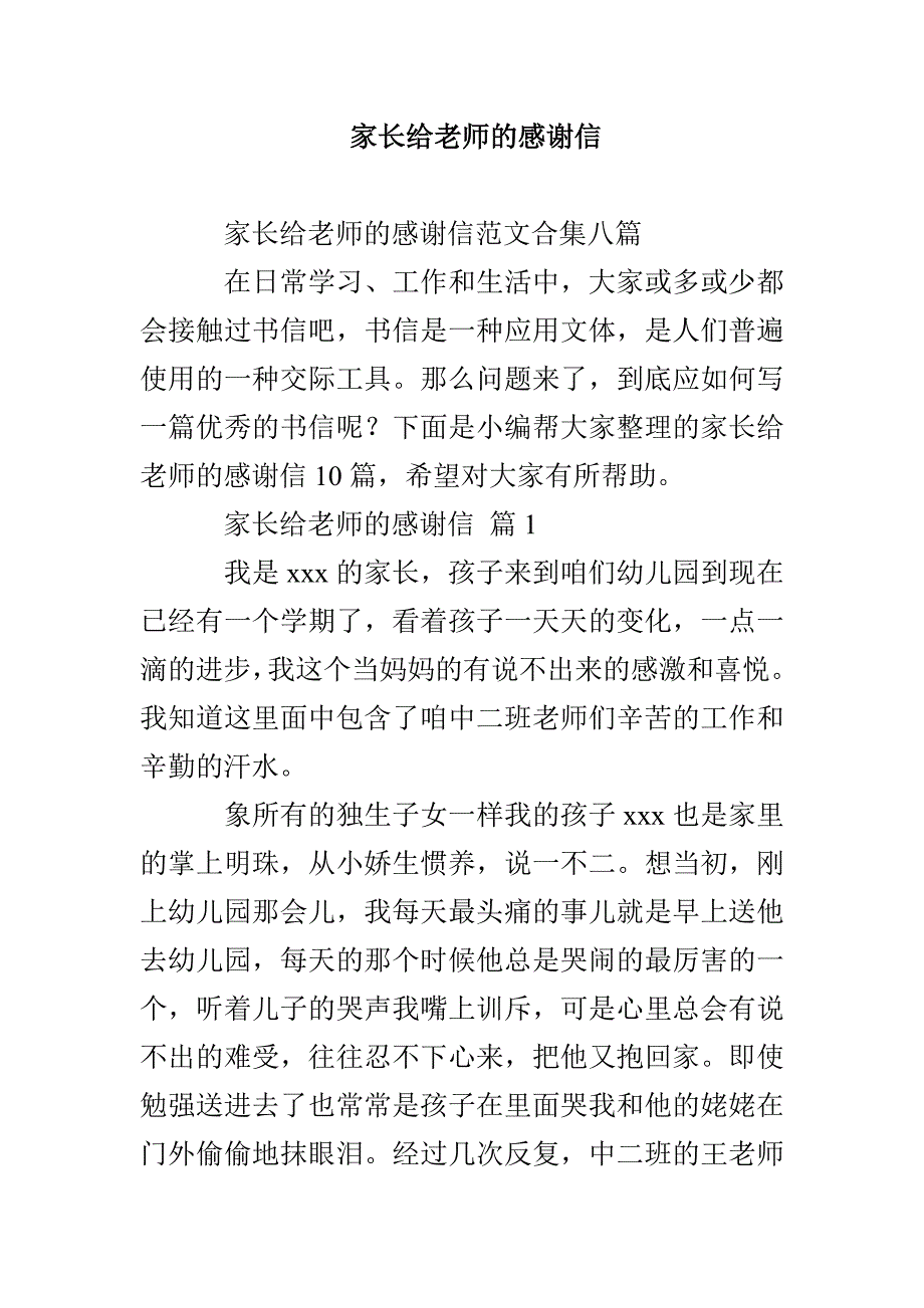 家长给老师的感谢信_第1页