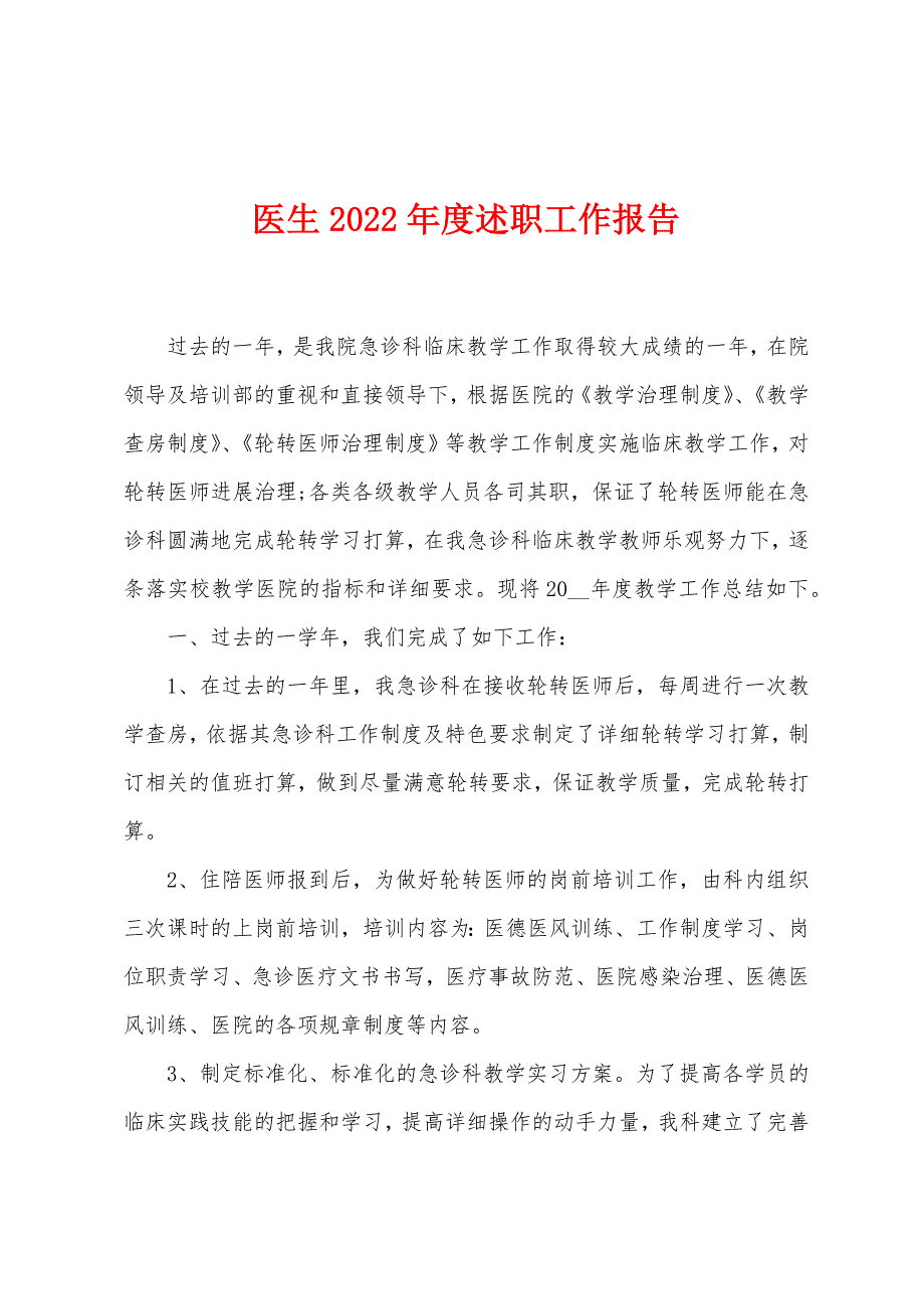 医生2022年度述职工作报告.docx_第1页