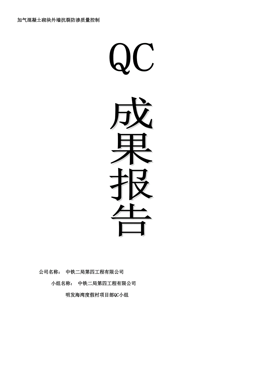 QC——加气混凝土砌块外墙抗裂防渗质量控制(DOC 12页)_第1页