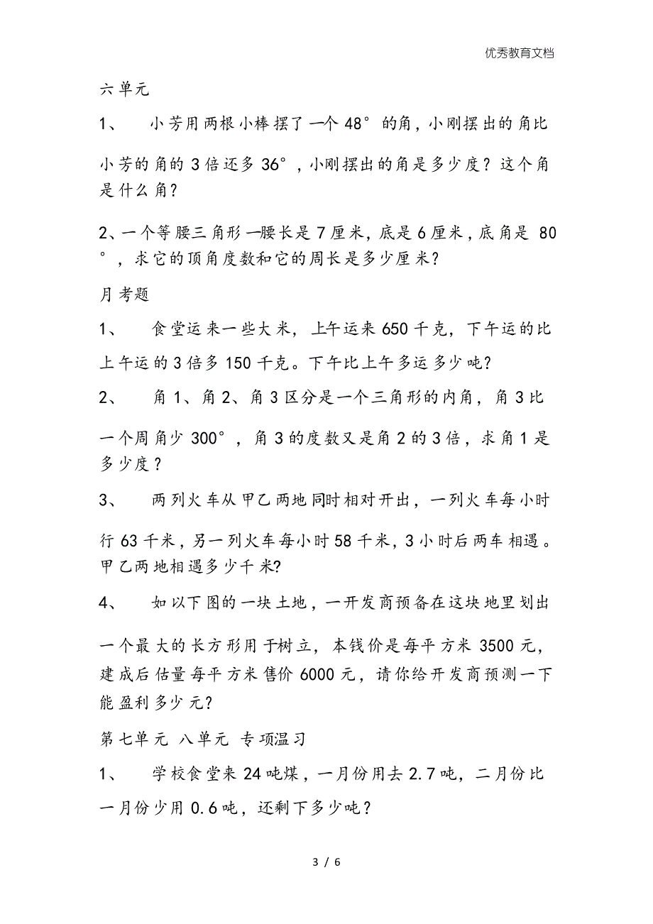 冀教版数学四年级下册应用题集锦_第3页