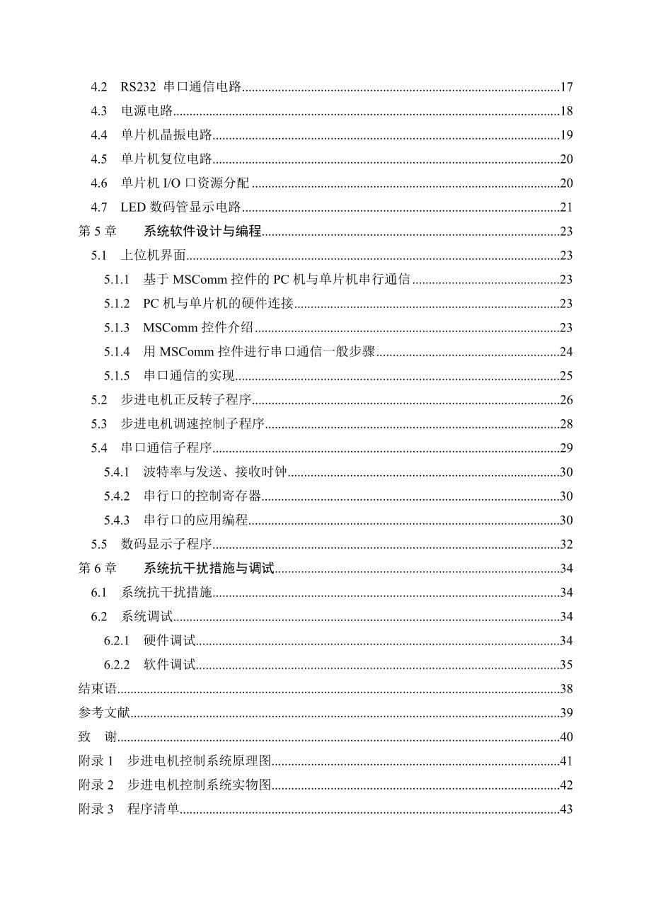 基于单片机与微机的步进电机控制系统的设计工程学院(设计)-学位论文_第5页