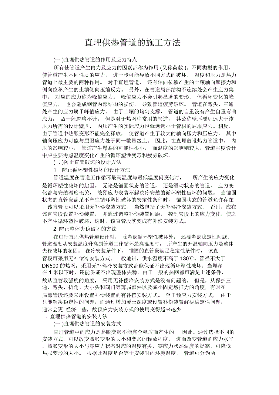 直埋供热管道的施工方法_第1页