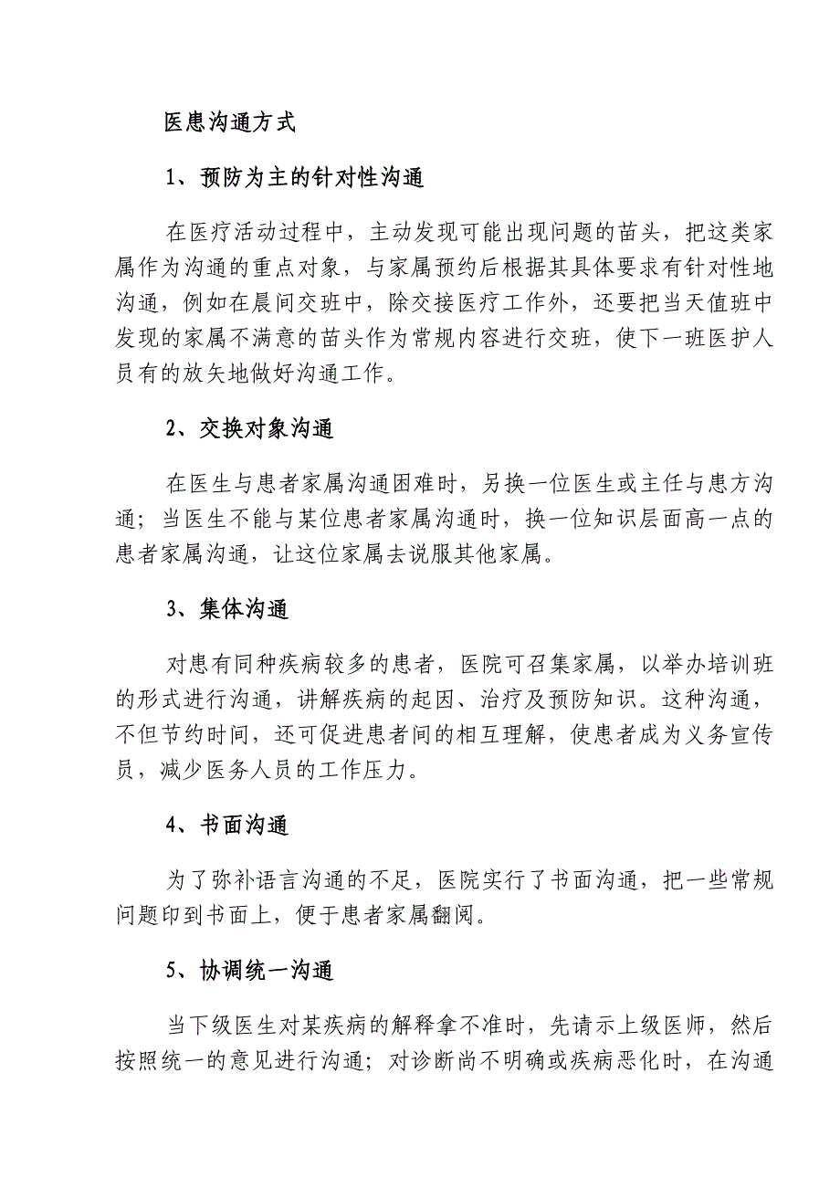 医务人员医患沟通技巧2.doc_第2页