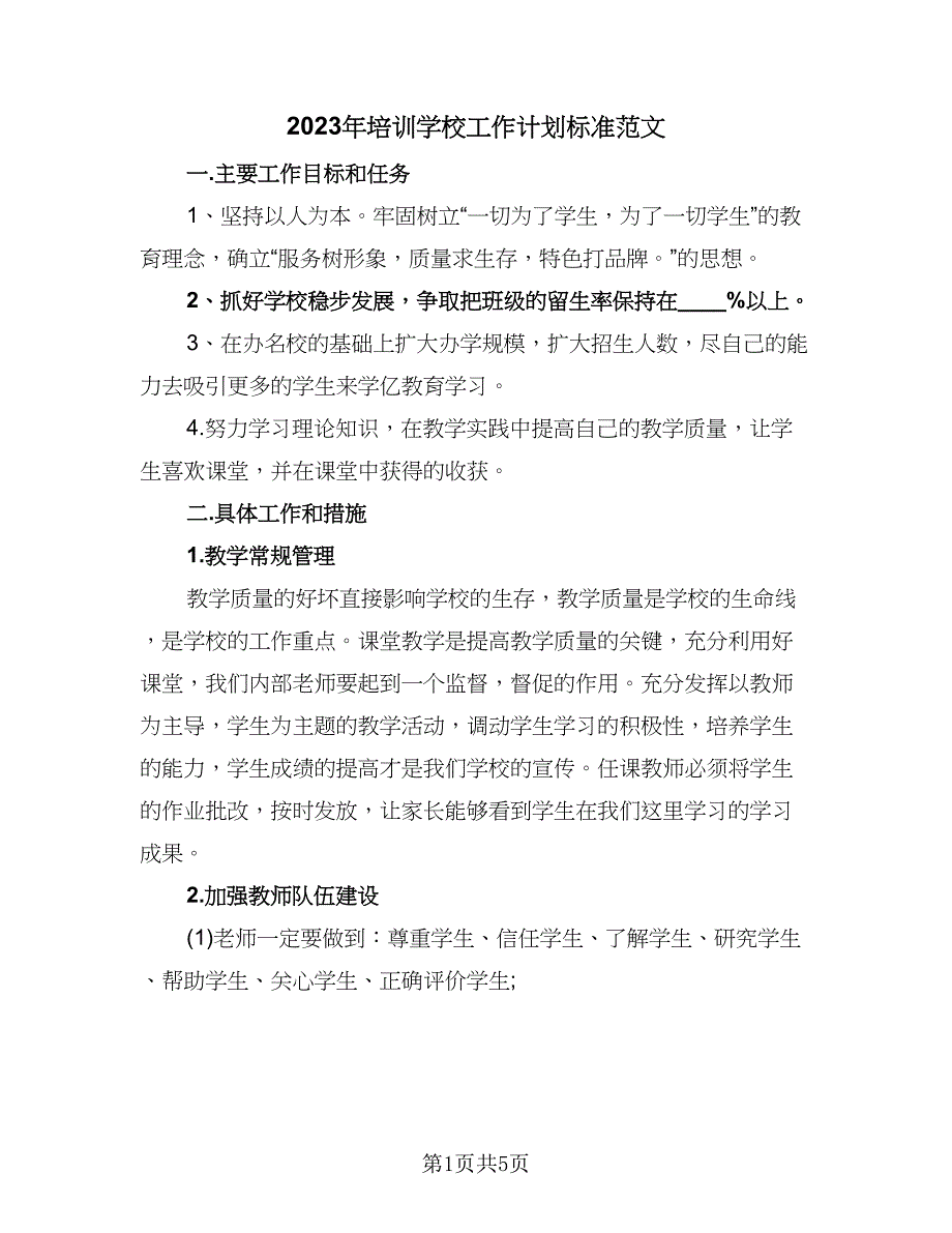 2023年培训学校工作计划标准范文（2篇）.doc_第1页