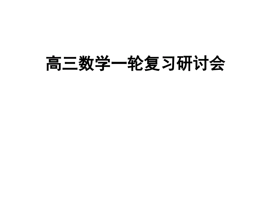 高三数学一轮复习研讨会汇报材料课件_第1页