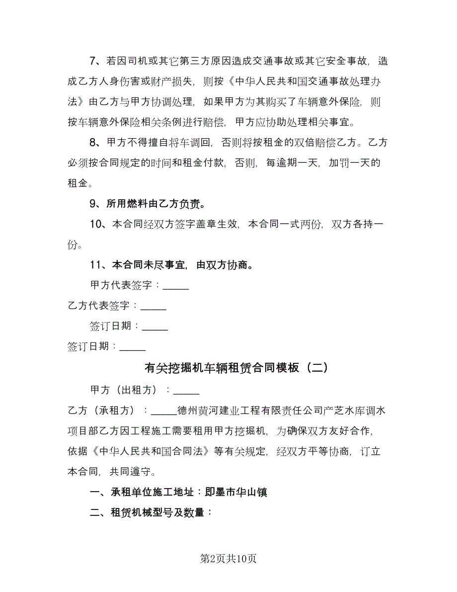 有关挖掘机车辆租赁合同模板（四篇）.doc_第2页