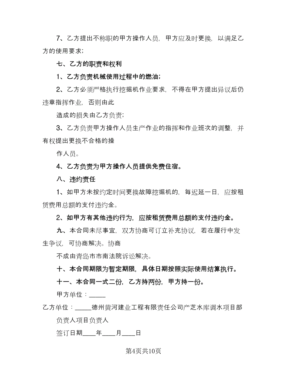 有关挖掘机车辆租赁合同模板（四篇）.doc_第4页