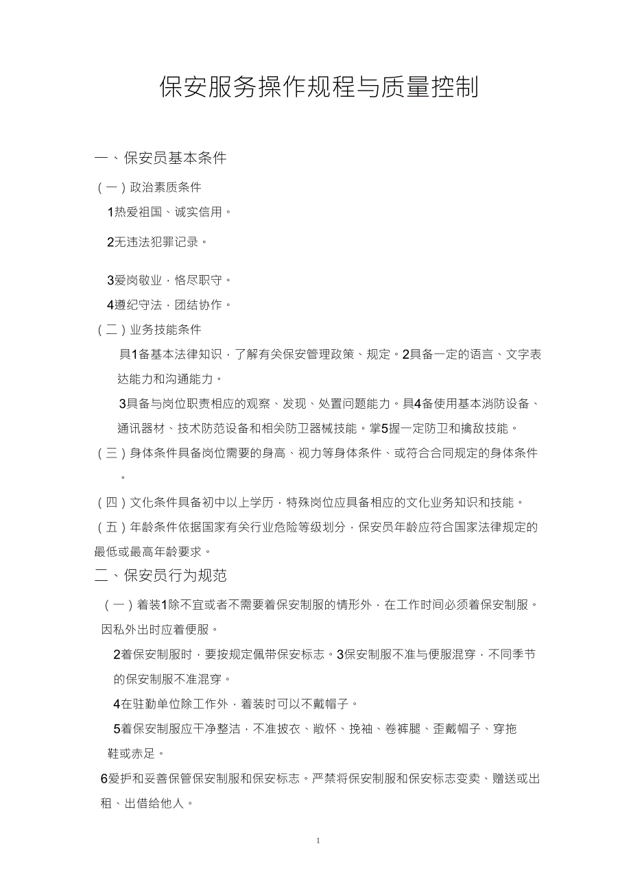 保安服务操作章程_第1页