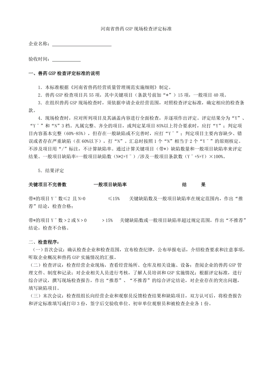 医学专题：河南省兽药GSP现场检查评定标准_第1页