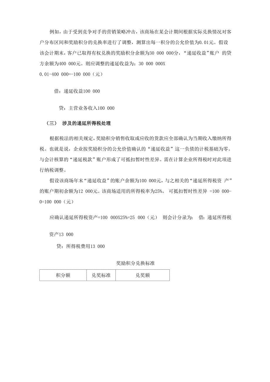 授予客户奖励积分不同的会计处理_第5页