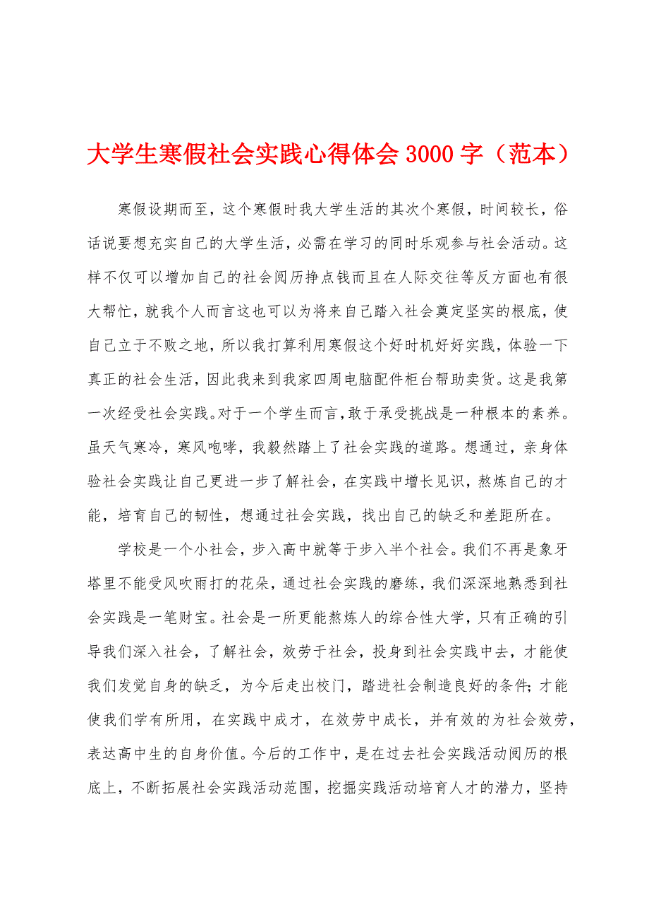 大学生寒假社会实践心得体会3000字（范本）.docx_第1页