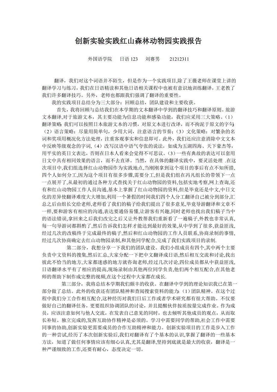 创新实验实践红山森林动物园实践报告_第1页