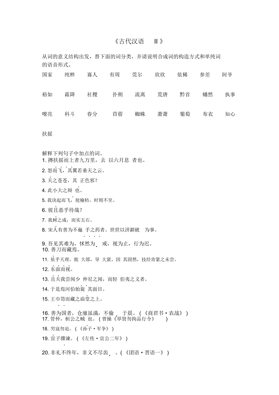 古代汉语II模板_第1页