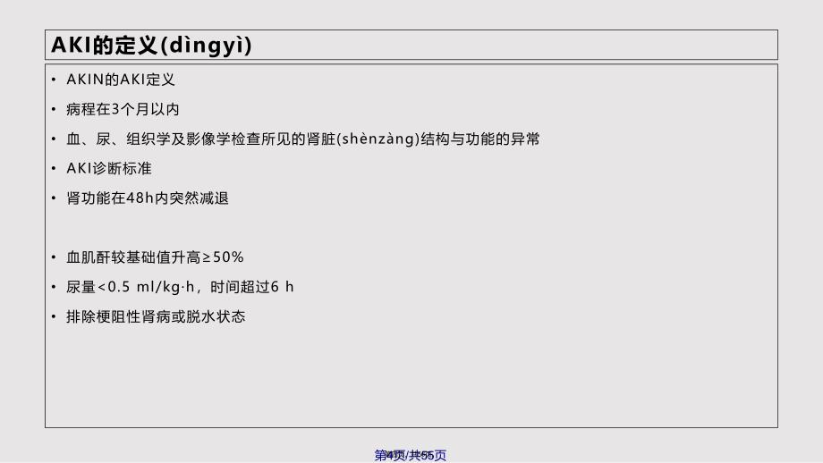 AKI的分级诊断与治疗实用教案_第4页