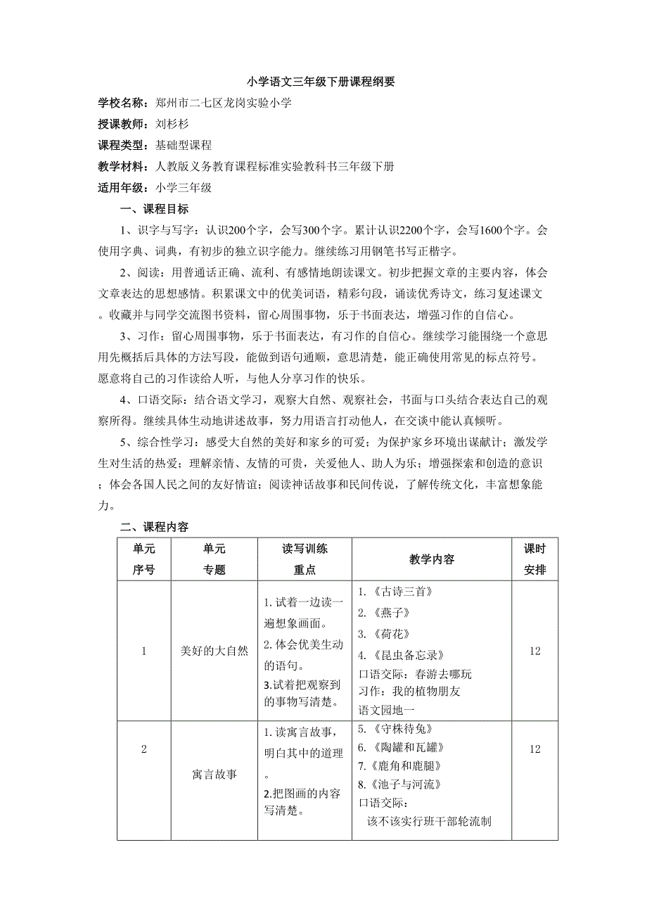 统编版-小学语文三年级下册课程纲要_第1页