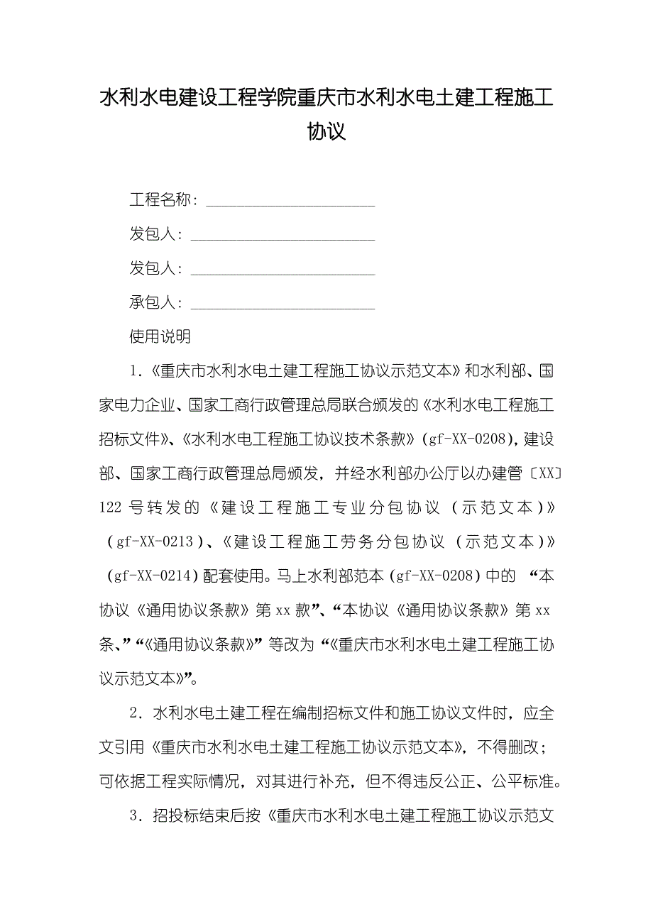 水利水电建设工程学院重庆市水利水电土建工程施工协议_第1页