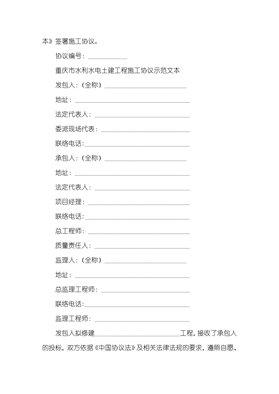 水利水电建设工程学院重庆市水利水电土建工程施工协议_第2页