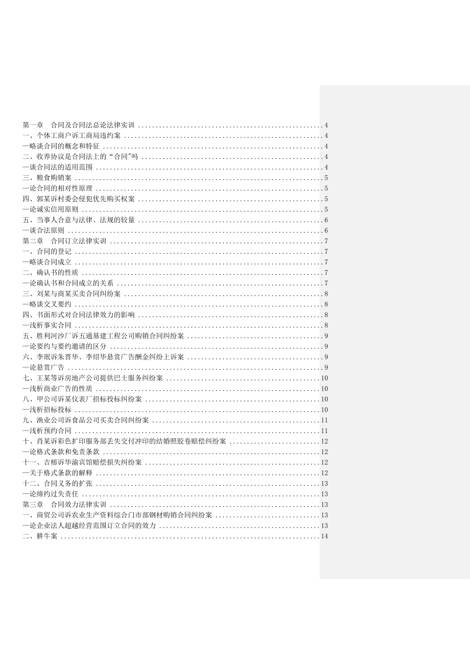 合同法案例带分析按章节附带的经典案例_第1页