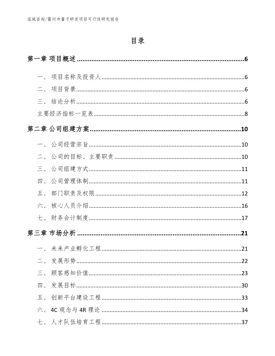 霍州市量子研发项目可行性研究报告_第1页