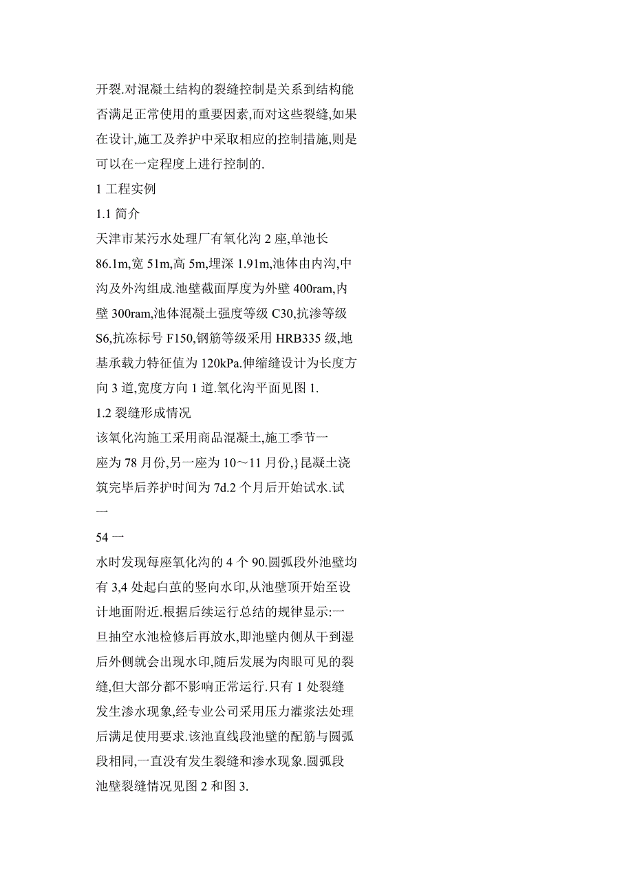 结合工程实例对超长水池结构裂缝成因及其控制的探讨_第2页