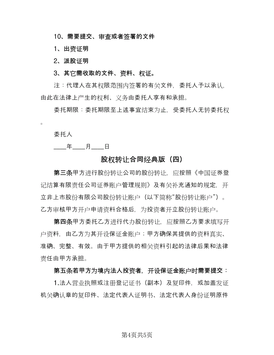 股权转让合同经典版（四篇）.doc_第4页