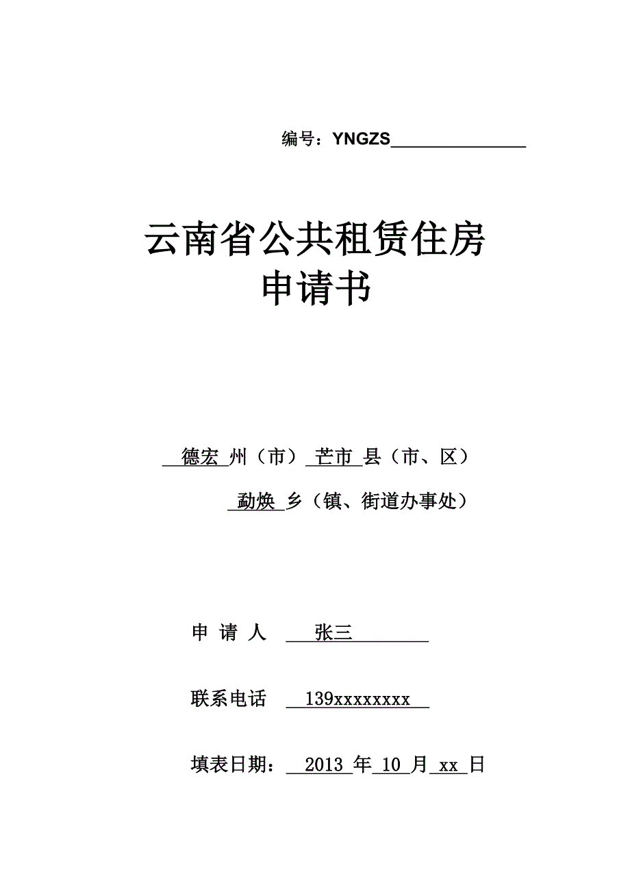 云南省公共租赁住房申请书_第1页