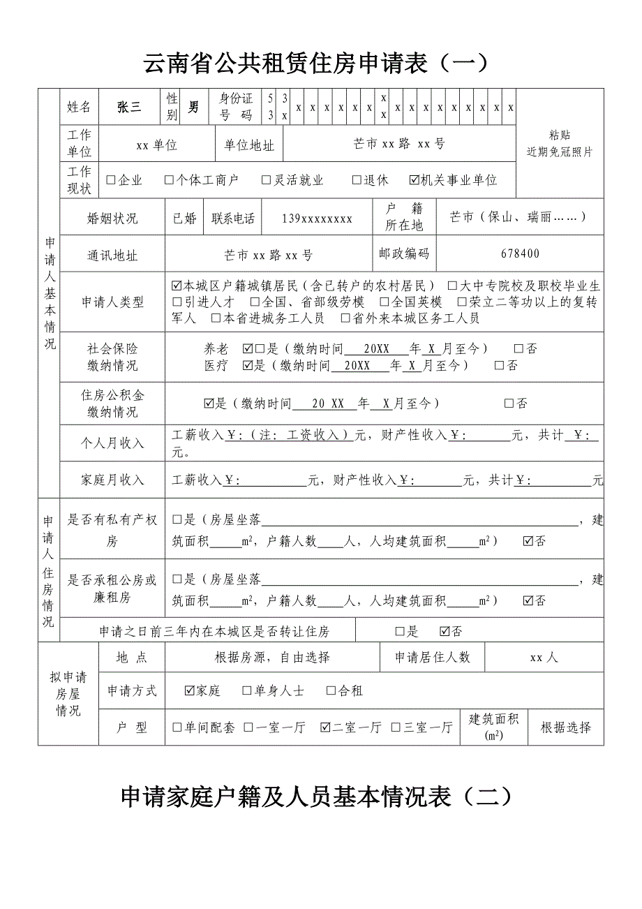 云南省公共租赁住房申请书_第4页