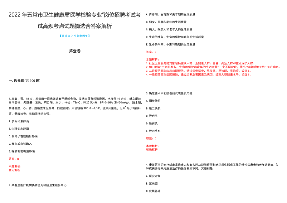 2022年五常市卫生健康局“医学检验专业”岗位招聘考试考试高频考点试题摘选含答案解析_第1页