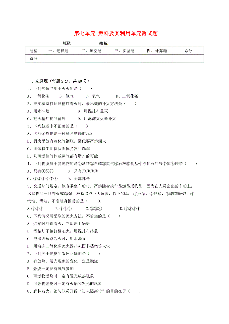 山东省武城县四女寺镇九年级化学上册第7单元燃料及其利用练习无答案新版新人教版通用_第1页