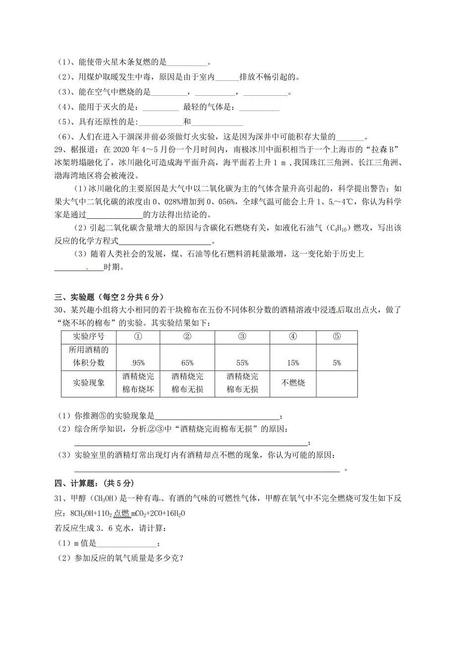 山东省武城县四女寺镇九年级化学上册第7单元燃料及其利用练习无答案新版新人教版通用_第5页