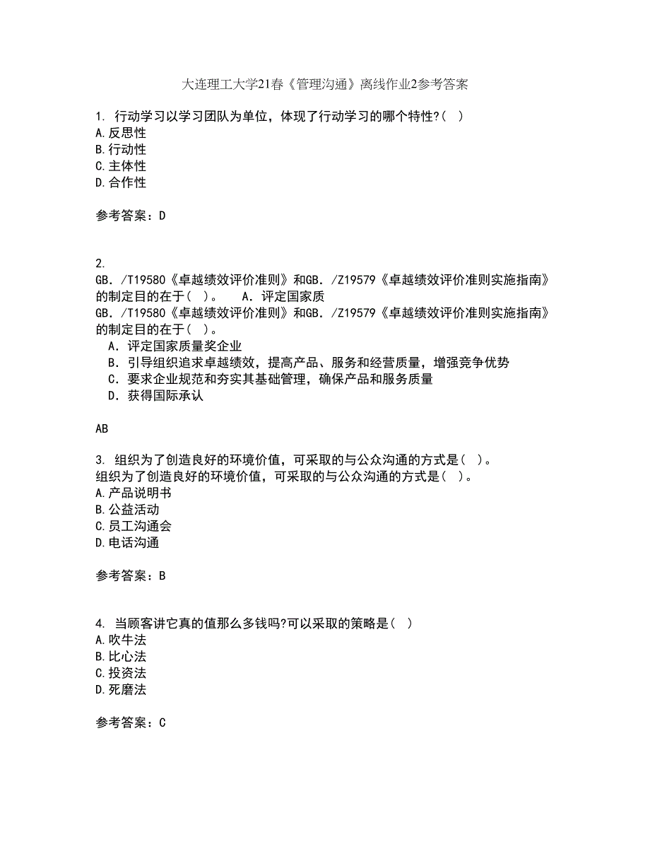 大连理工大学21春《管理沟通》离线作业2参考答案82_第1页